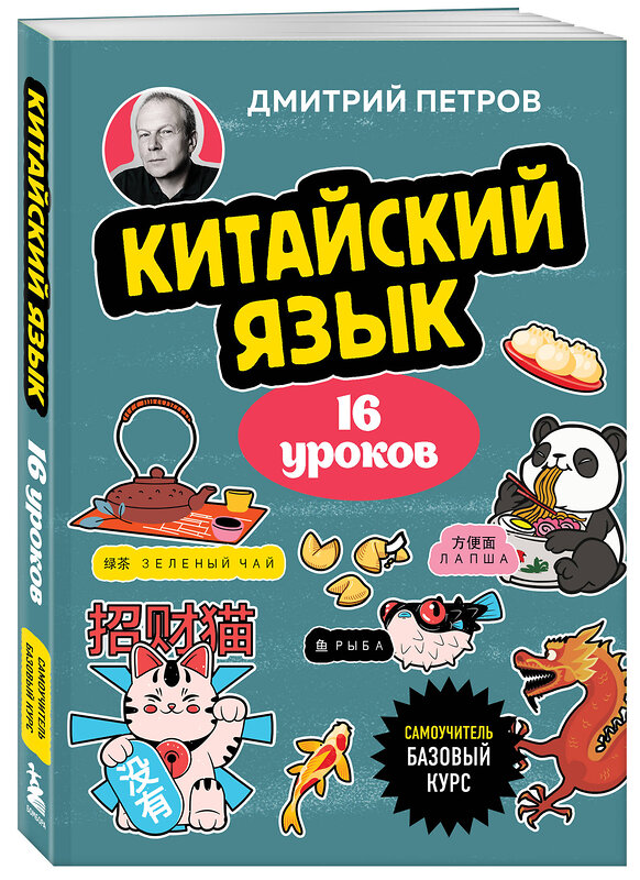 Эксмо Дмитрий Петров "Китайский язык, 16 уроков. Базовый курс" 493395 978-5-04-212057-2 