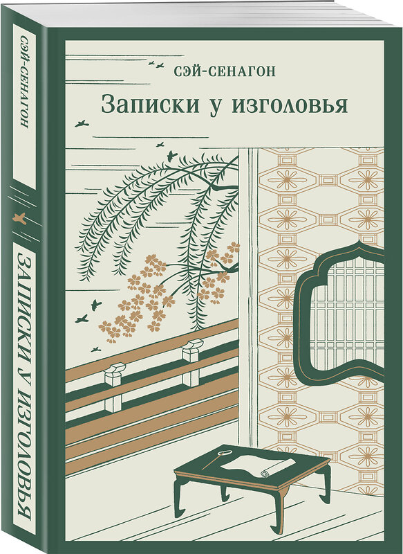 Эксмо Сэй-Сенагон "Записки у изголовья" 493396 978-5-04-212116-6 