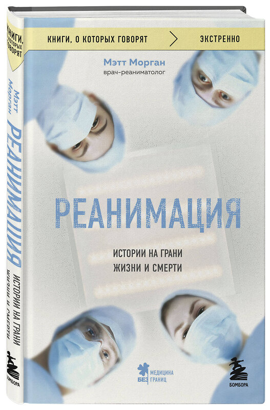 Эксмо Мэтт Морган "Реанимация: истории на грани жизни и смерти" 493398 978-5-04-212222-4 