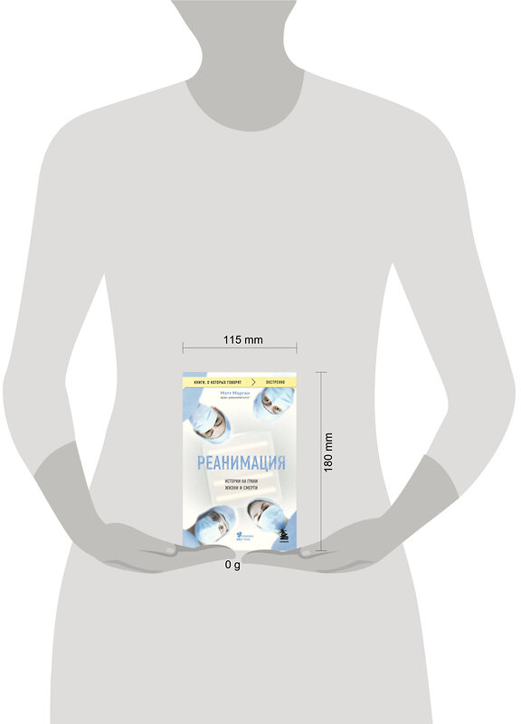Эксмо Мэтт Морган "Реанимация: истории на грани жизни и смерти" 493398 978-5-04-212222-4 