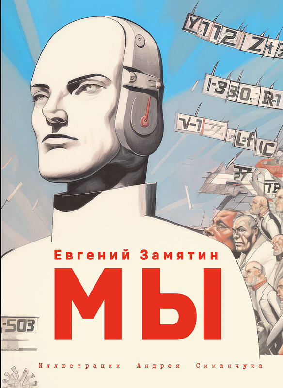 Эксмо Певченкова Н.А. "Комплект из 2 книг - антиутопий. Мы + 1984. ил. Симанчука (ИК)" 493399 978-5-04-212703-8 