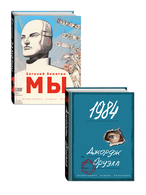 Эксмо Певченкова Н.А. "Комплект из 2 книг - антиутопий. Мы + 1984. ил. Симанчука (ИК)" 493399 978-5-04-212703-8 