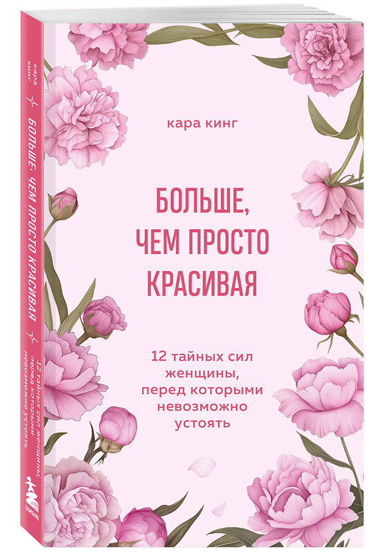 Эксмо Кара Кинг "Больше, чем просто красивая. 12 тайных сил женщины, перед которыми невозможно устоять" 493400 978-5-04-212725-0 