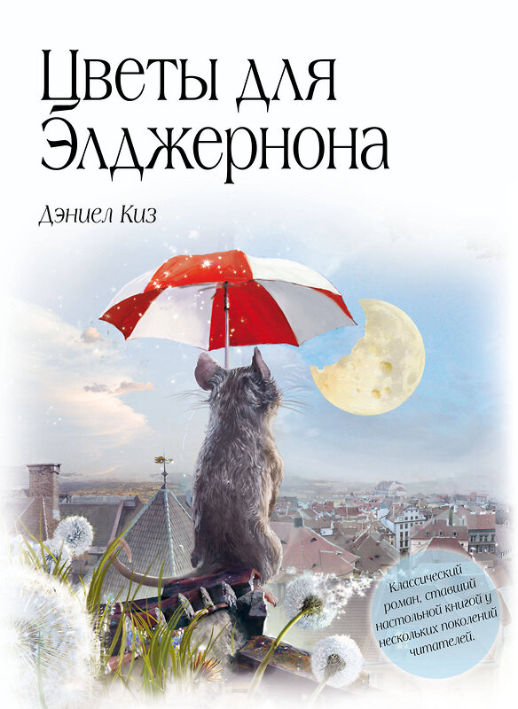 Эксмо Певченкова Н.А. "Комплект из 2 книг. Цветы для Элджернона + Вино из одуванчиков" 493401 978-5-04-212704-5 