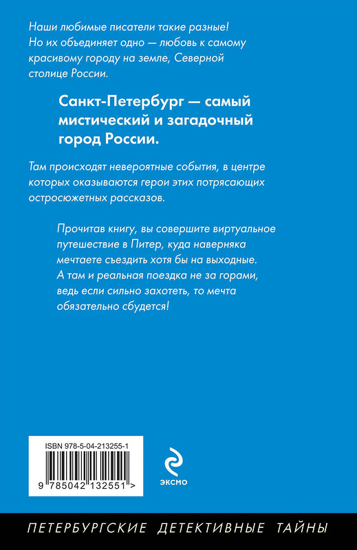 Эксмо Наталья Александрова,Екатерина Барсова,Екатерина Островская,Марина Крамер,Анна и Сергей Литвиновы,Людмила Мартова,Альбина Нури "Опасный Петербург" 493410 978-5-04-213255-1 