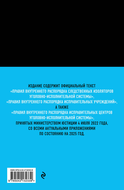 Эксмо "Правила внутреннего распорядка уголовно-исполнительной системы по сост. на 2025 год" 493411 978-5-04-213233-9 