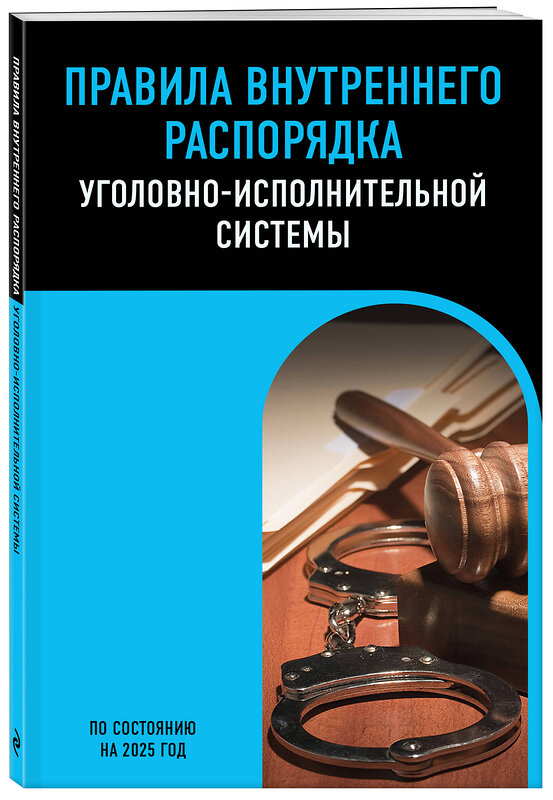 Эксмо "Правила внутреннего распорядка уголовно-исполнительной системы по сост. на 2025 год" 493411 978-5-04-213233-9 