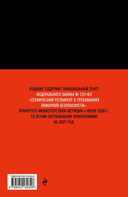 Эксмо "Технический регламент о требованиях пожарной безопасности по сост. на 2025 год" 493412 978-5-04-213234-6 