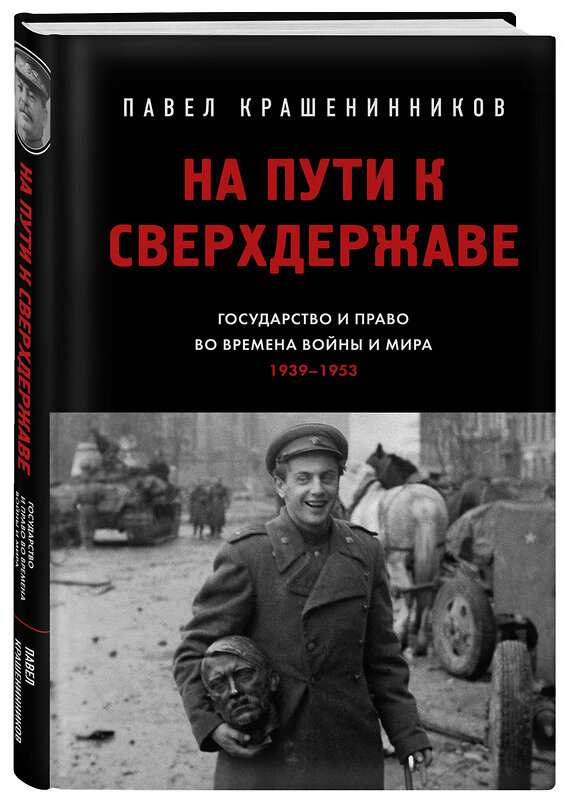 Эксмо Крашенинников П.В. "На пути к сверхдержаве. Государство и право во времена войны и мира (1939-1953)" 493413 978-5-04-213369-5 