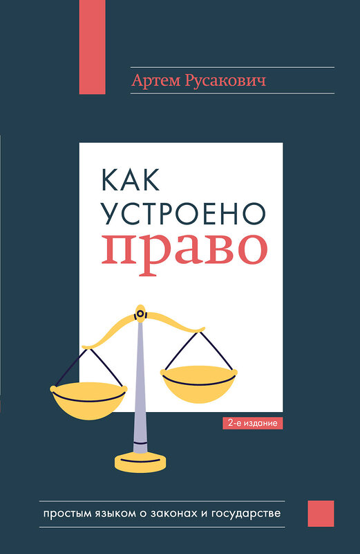 Эксмо Артем Русакович "Как устроено право: простым языком о законах и государстве, 2-е издание" 493414 978-5-04-213550-7 