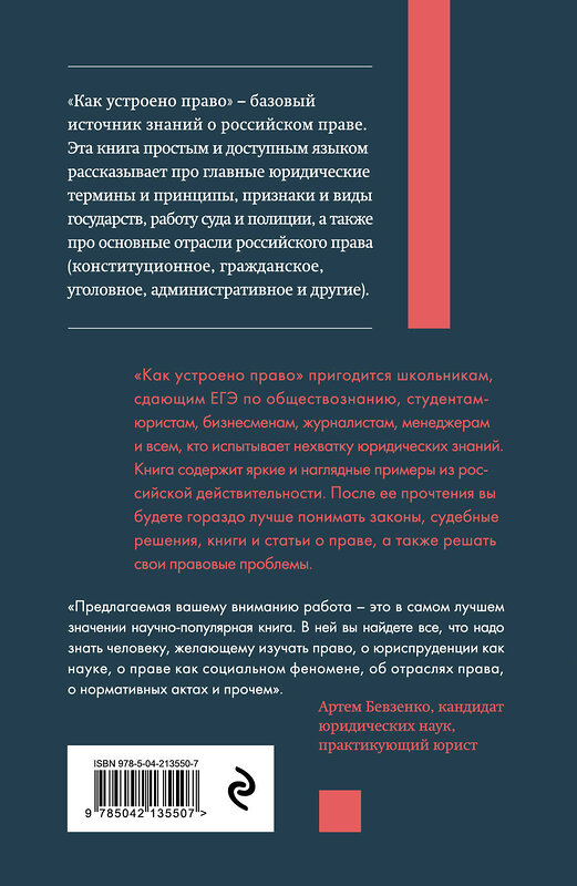 Эксмо Артем Русакович "Как устроено право: простым языком о законах и государстве, 2-е издание" 493414 978-5-04-213550-7 