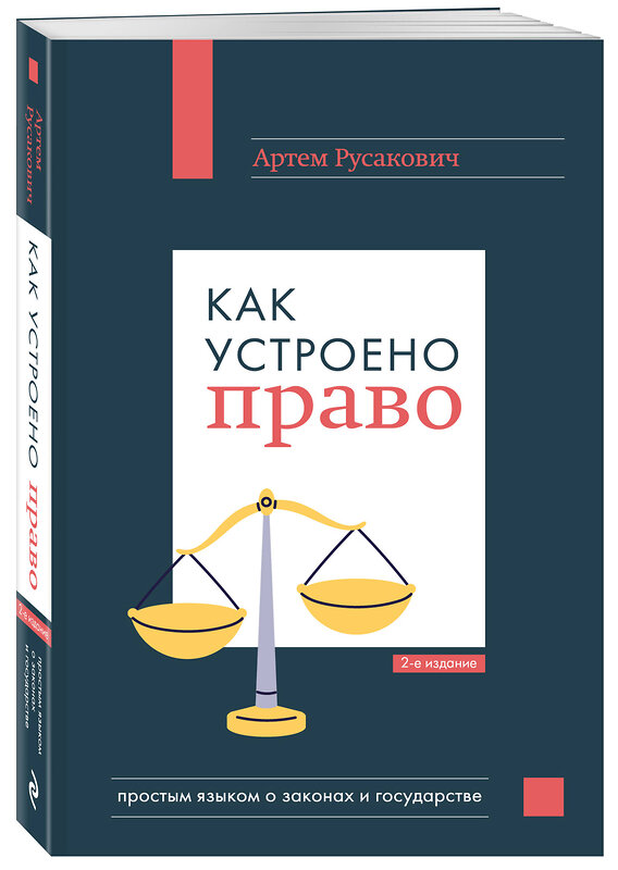 Эксмо Артем Русакович "Как устроено право: простым языком о законах и государстве, 2-е издание" 493414 978-5-04-213550-7 