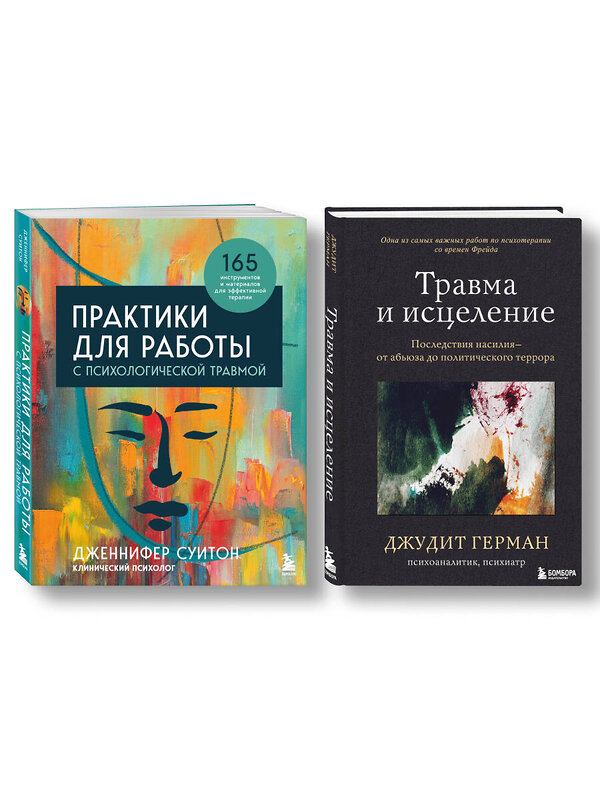 Эксмо "Комплект из 2-х книг: Практики для работы с психологической травмой. 165 инструментов и материалов для эффективной терапии + Травма и исцеление. Последствия насилия от абьюза до политического террора (ИК)" 493418 978-5-04-213605-4 