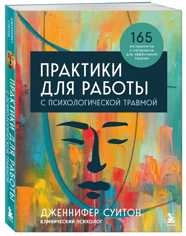 Эксмо "Комплект из 2-х книг: Практики для работы с психологической травмой. 165 инструментов и материалов для эффективной терапии + Травма и исцеление. Последствия насилия от абьюза до политического террора (ИК)" 493418 978-5-04-213605-4 