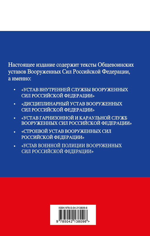 Эксмо "Общевоинские уставы Вооруженных сил Российской Федерации с Уставом военной полиции. Тексты с изм. и доп. на 2025 год" 493419 978-5-04-213809-6 