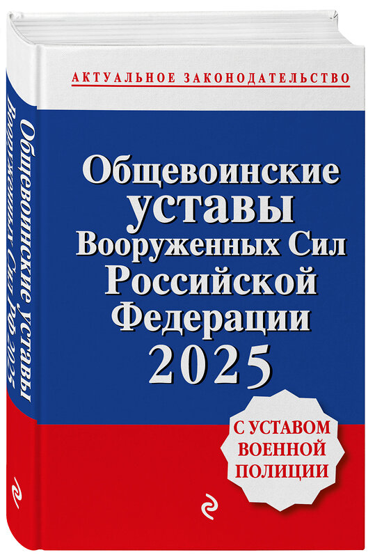 Эксмо "Общевоинские уставы Вооруженных сил Российской Федерации с Уставом военной полиции. Тексты с изм. и доп. на 2025 год" 493419 978-5-04-213809-6 