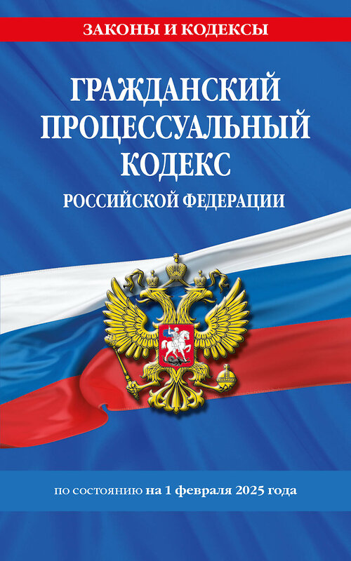 Эксмо "Гражданский процессуальный кодекс РФ по сост. на 01.02.25 / ГПК РФ" 493420 978-5-04-213945-1 