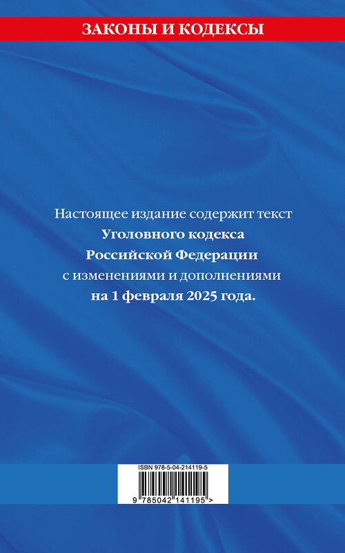 Эксмо "Уголовный кодекс РФ. По сост. на 01.02.25 / УК РФ" 493425 978-5-04-214119-5 