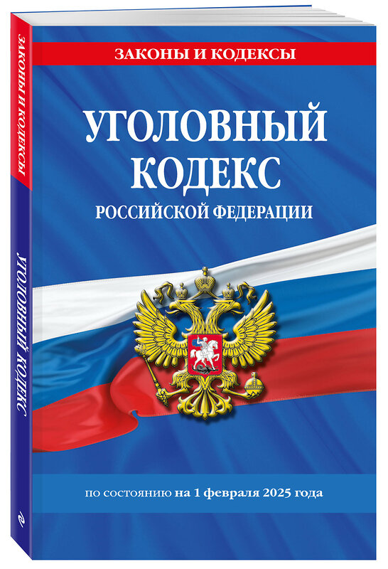 Эксмо "Уголовный кодекс РФ. По сост. на 01.02.25 / УК РФ" 493425 978-5-04-214119-5 