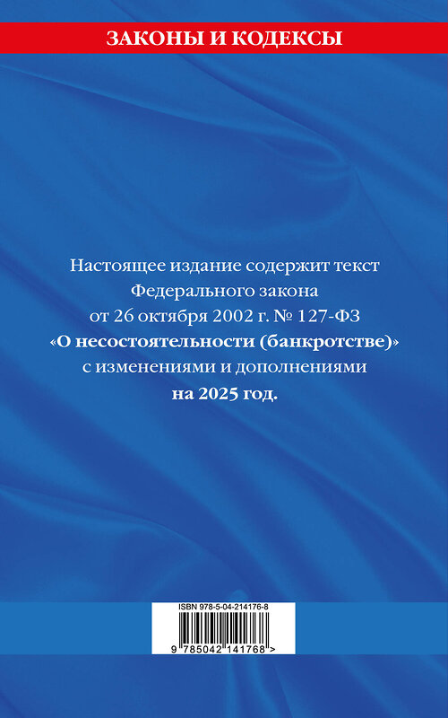 Эксмо "ФЗ "О несостоятельности (банкротстве)" по сост. на 2025 / ФЗ №127-ФЗ" 493427 978-5-04-214176-8 