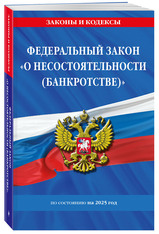 Эксмо "ФЗ "О несостоятельности (банкротстве)" по сост. на 2025 / ФЗ №127-ФЗ" 493427 978-5-04-214176-8 