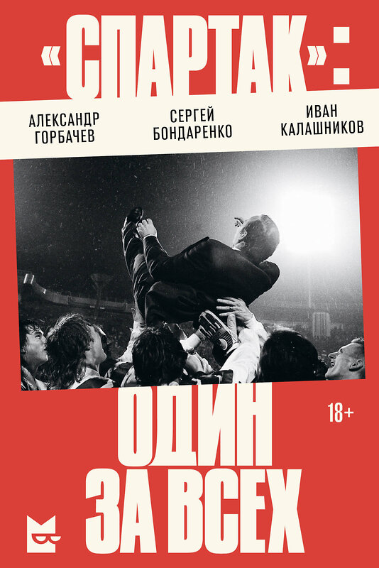 Эксмо Александр Горбачев, Сергей Бондаренко, Иван Калашников "Спартак»: один за всех" 493431 978-5-907696-97-6 