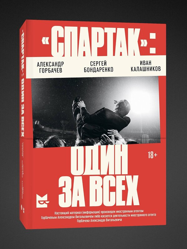 Эксмо Александр Горбачев, Сергей Бондаренко, Иван Калашников "Спартак»: один за всех" 493431 978-5-907696-97-6 