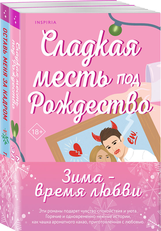 Эксмо Тесса Бейли, Морган Элизабет "Комплект из 2-х книг (Оставь меня за кадром + Сладкая месть под Рождество)" 493439 978-5-04-215167-5 