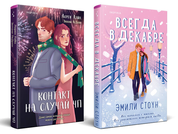 Эксмо Эмили Стоун, Лорен Лэйн, Энтони ЛеДонн "Комплект из 2-х книг (Всегда в декабре + Контакт на случай ЧП)" 493442 978-5-04-215185-9 