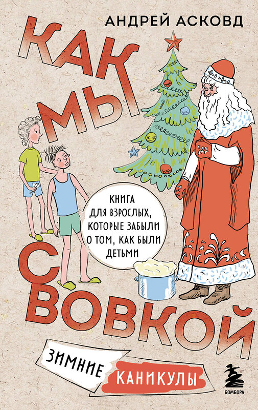 Эксмо Асковд Андрей "Коробка со смехом. Как мы с Вовкой. 4 книги для взрослых, которые забыли о том, как были детьми (комплект)" 493443  