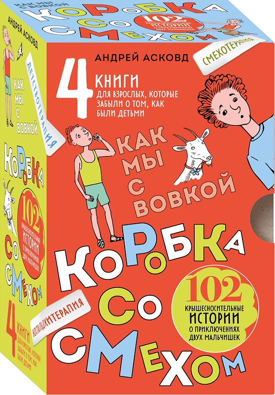 Эксмо Асковд Андрей "Коробка со смехом. Как мы с Вовкой. 4 книги для взрослых, которые забыли о том, как были детьми (комплект)" 493443  