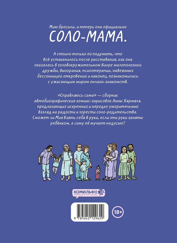 Эксмо Анна Хярмяля "Справляюсь сама. Как воспитать ребёнка одной и не сойти с ума" 493447 978-5-04-212962-9 