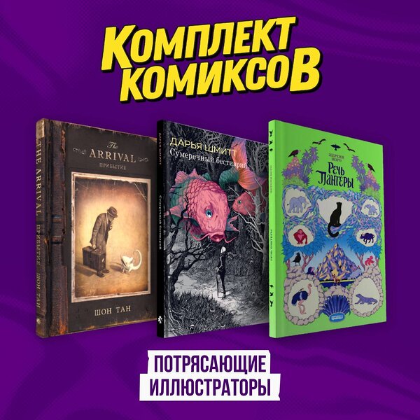 Эксмо "Подарочный комплект из 3-х комиксов "Потрясающие иллюстраторы"" 493448 978-5-04-215713-4 