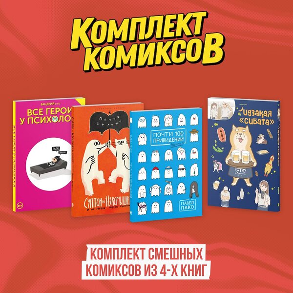 Эксмо "Комплект смешных комиксов из 4-х книг" 493462 978-5-04-216288-6 