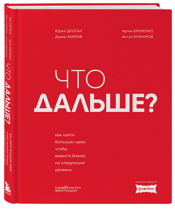 Эксмо Юрий Дроган, Дамир Хайров, Артем Еременко, Антон Елфимов "Что дальше? Как найти большую идею, чтобы вывести бизнес на следующий уровень" 493468 978-5-6052922-1-0 