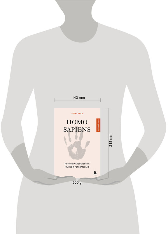 Эксмо Алекс Белл "Homo sapiens. История человечества: кратко и увлекательно" 493472 978-5-04-213051-9 