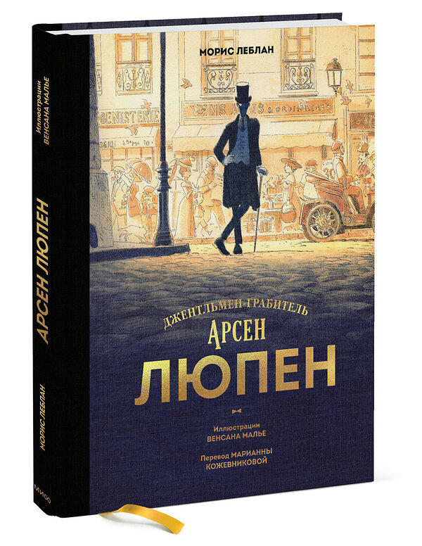 Эксмо Морис Леблан, Венсан Малье "Арсен Люпен. Джентльмен-грабитель" 493476 978-5-00195-436-1 