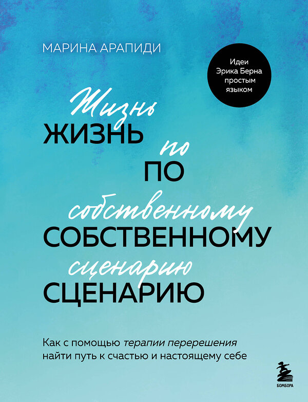 Эксмо Марина Арапиди "Жизнь по собственному сценарию. Как с помощью терапии перерешения найти путь к счастью и настоящему себе" 493480 978-5-04-201693-6 