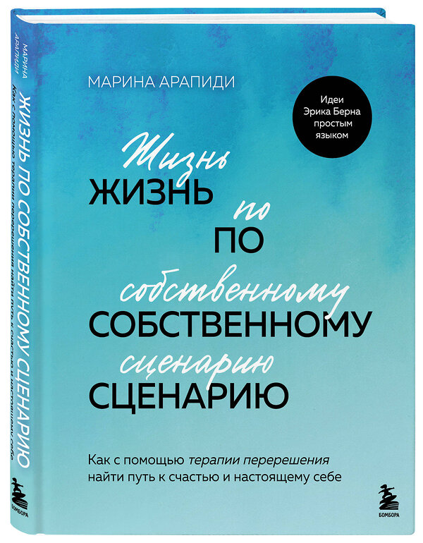 Эксмо Марина Арапиди "Жизнь по собственному сценарию. Как с помощью терапии перерешения найти путь к счастью и настоящему себе" 493480 978-5-04-201693-6 