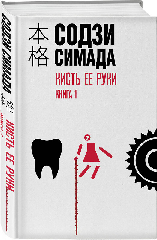 Эксмо Содзи Симада "Кисть ее руки. Книга 1" 493482 978-5-04-206263-6 