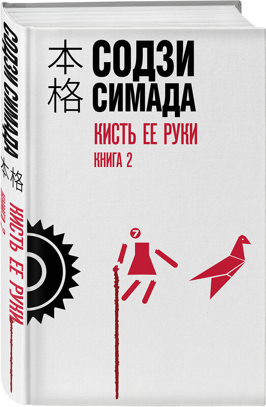 Эксмо Содзи Симада "Кисть ее руки. Книга 2" 493483 978-5-04-206264-3 