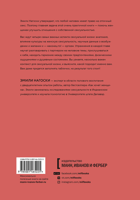 Эксмо Эмили Нагоски "Как хочет женщина. Практическое руководство по науке секса" 493485 978-5-00146-522-5 