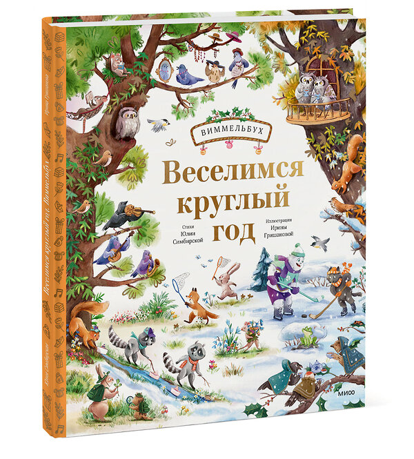 Эксмо Юлия Симбирская, Ирина Гришанова "Веселимся круглый год. Виммельбух" 493487 978-5-00250-044-4 