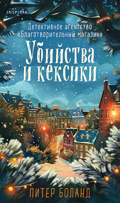 Эксмо Питер Боланд "Убийства и кексики (#1). Подарочное издание" 493488 978-5-04-210886-0 