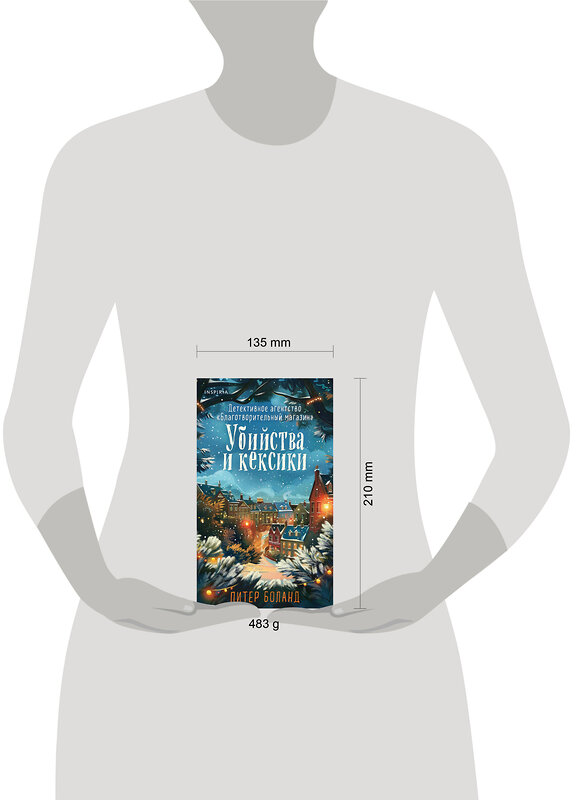 Эксмо Питер Боланд "Убийства и кексики (#1). Подарочное издание" 493488 978-5-04-210886-0 