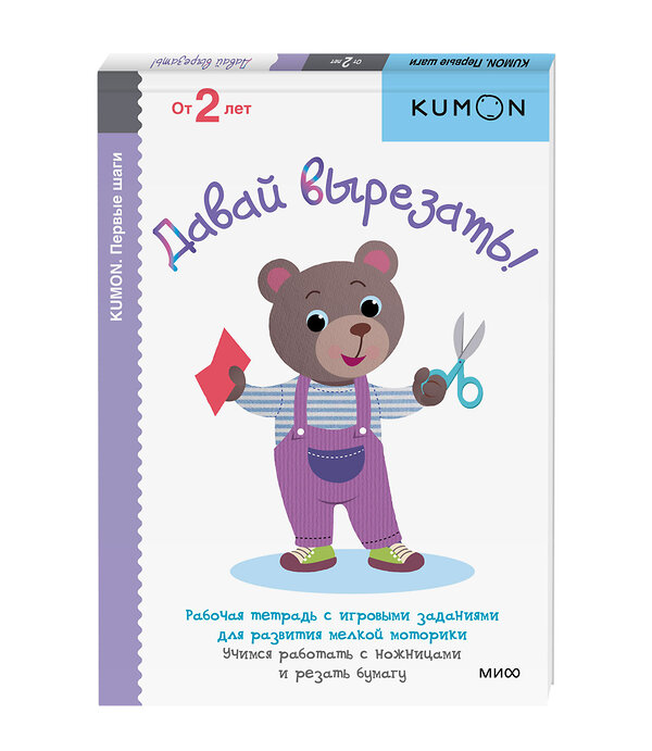 Эксмо KUMON "Давай вырезать! KUMON" 493492 978-5-00195-234-3 