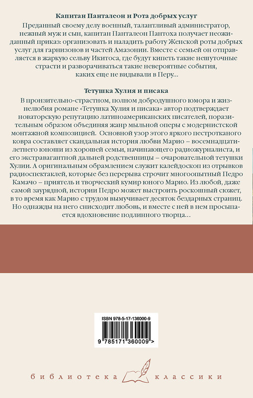 АСТ Марио Варгас Льоса "Капитан Панталеон и Рота добрых услуг. Тетушка Хулия и писака" 493494 978-5-17-136000-9 