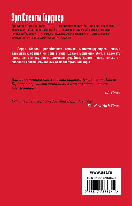 АСТ Эрл Стенли Гарднер "Дело об удачливых ножках" 493495 978-5-17-137674-1 