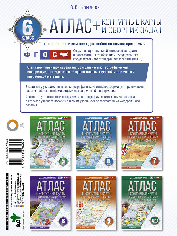 АСТ Крылова О.В. "Атлас + контурные карты 6 класс. География. ФГОС (с Крымом)" 493498 978-5-17-147835-3 