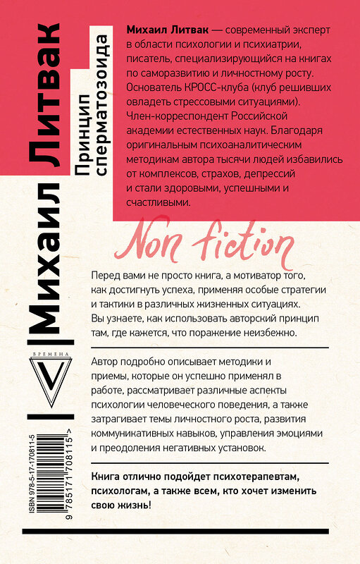 АСТ Михаил Литвак "Принцип сперматозоида" 493499 978-5-17-170811-5 